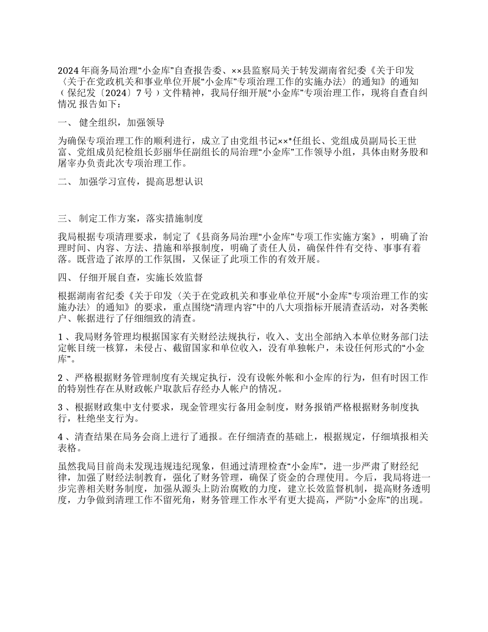 2024年商务局治理“小金库自查报告_第1页
