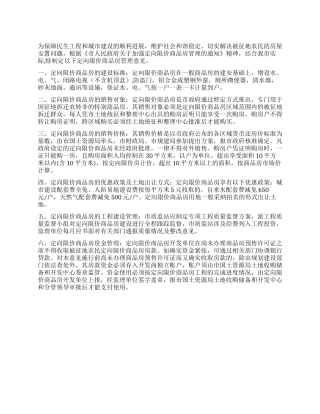 2024年商品房定向限价管理意见