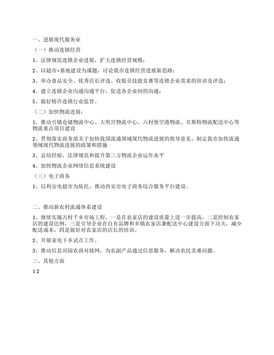 2024年商品流通处工作计划_第1页