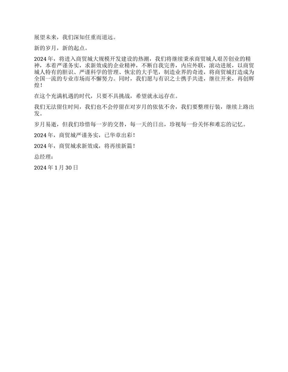 2024年商场总经理新年寄语_第2页