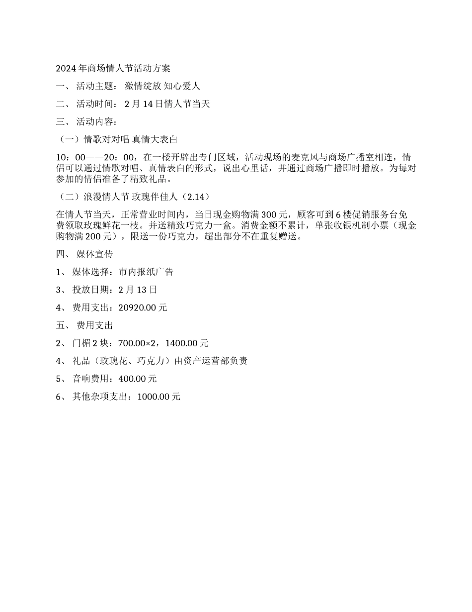 2024年商场情人节活动方案_第1页