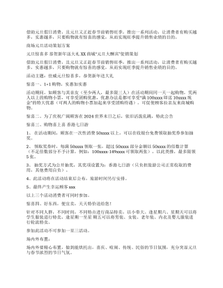 2024年商场元旦活动策划方案