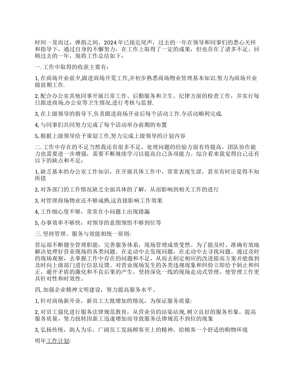 2024年商场营业员个人工作总结_第1页