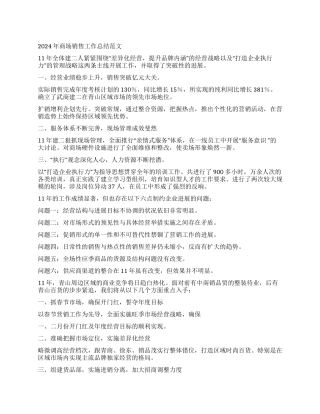 2024年商场销售工作总结范文