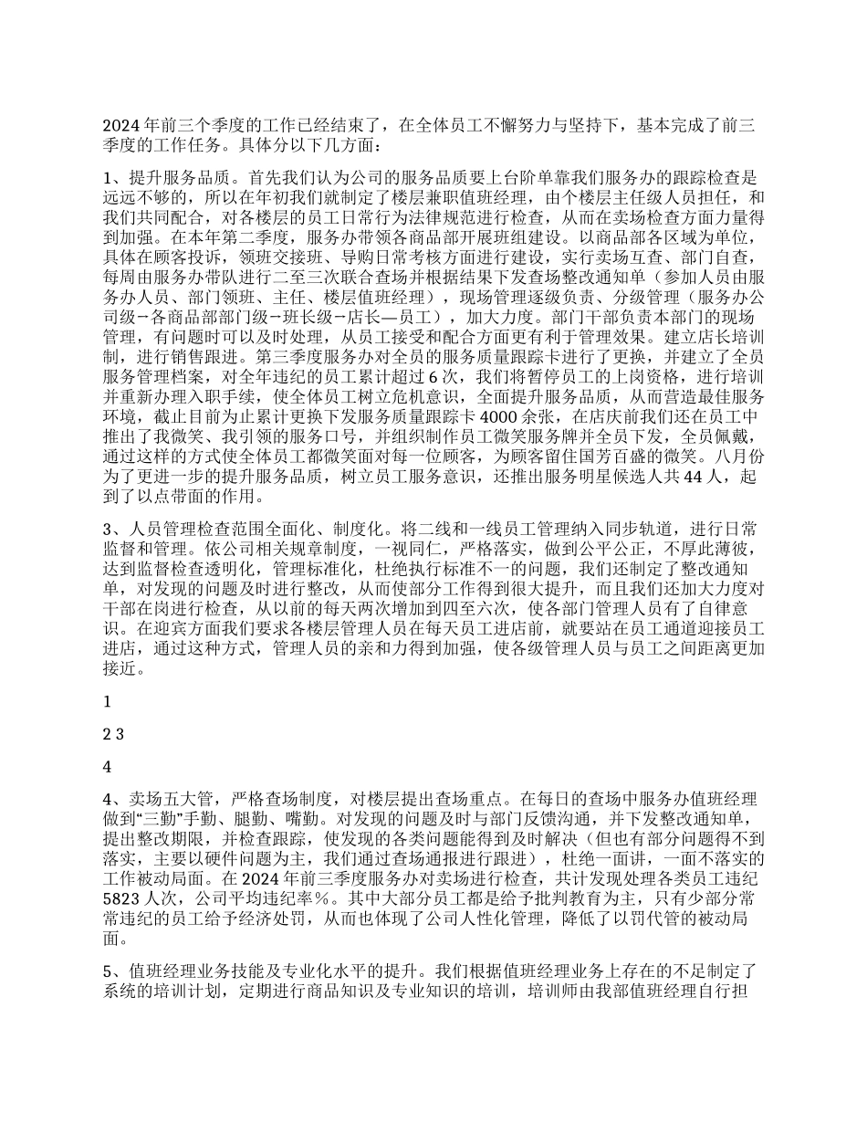 2024年商场客服工作总结_第1页