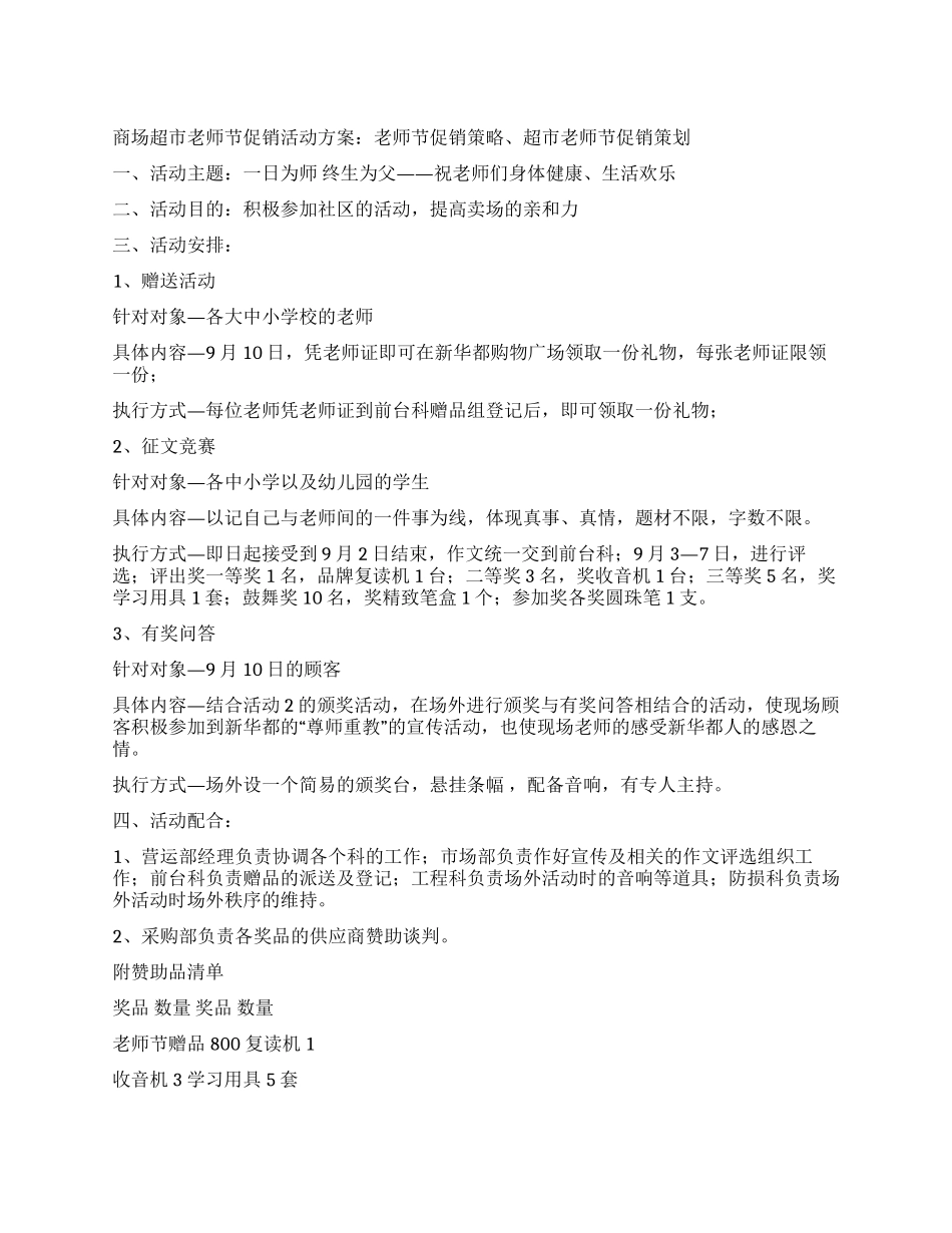 2024年商场超市教师节促销活动方案_第1页