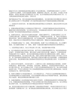 2024年商标监管执法服务工作要点