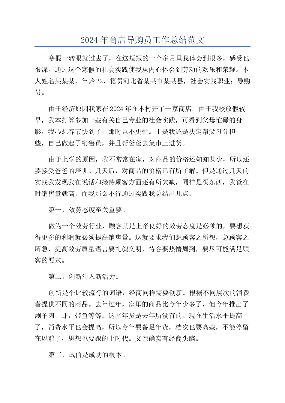 2024年商店导购员工作总结范文_第1页