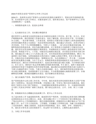 2024年商贸企业资产管理中心年终工作总结