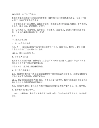 2024年嘉兴一中工会工作总结