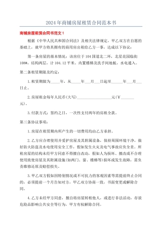 2024年商铺房屋租赁合同范本书