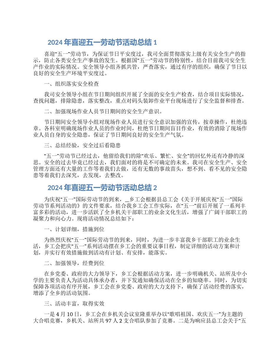 2024年喜迎五一劳动节活动总结五篇大全_第1页