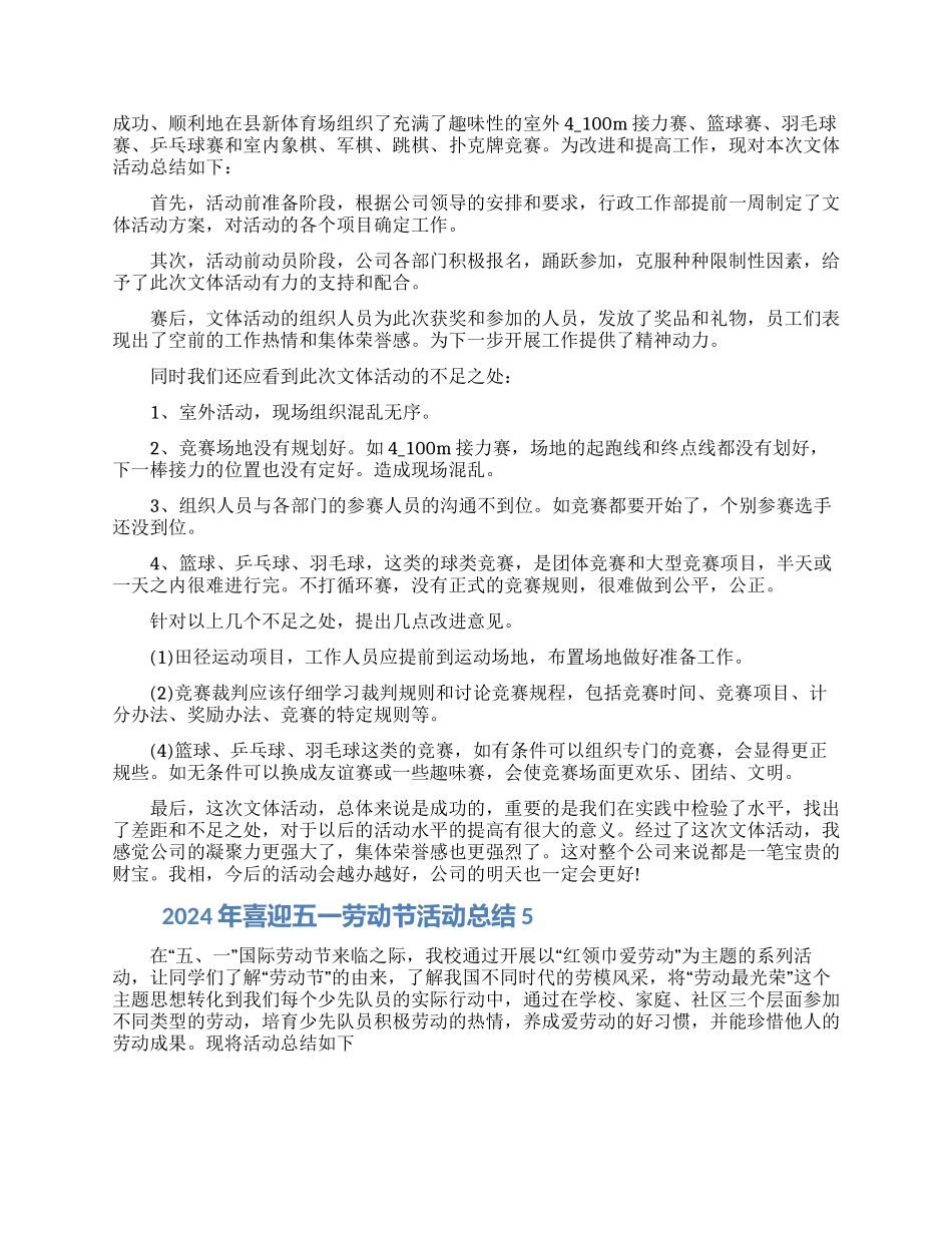 2024年喜迎五一劳动节活动总结五篇大全_第3页