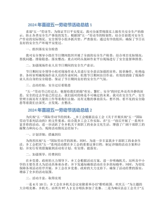 2024年喜迎五一劳动节活动总结五篇大全