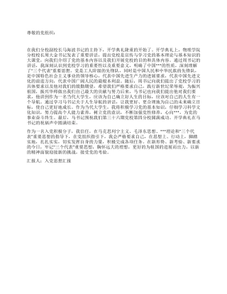 2024年四季度入党积极分子思想汇报莘莘学子心向党
