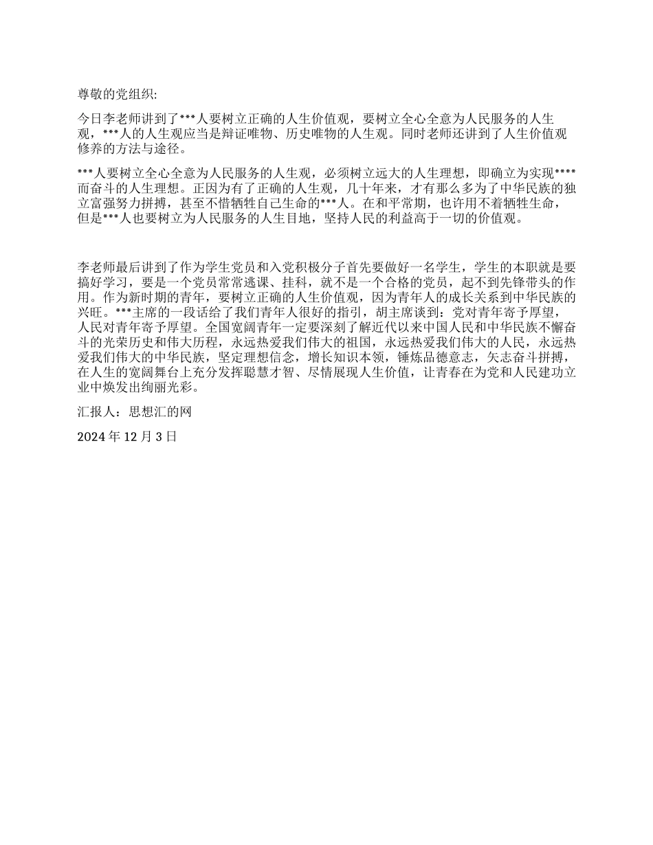 2024年四季度末思想汇报《树立正确的人生价值观》_第1页