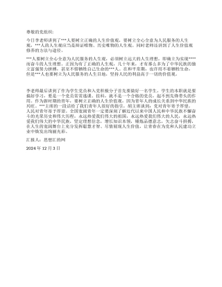 2024年四季度末思想汇报《树立正确的人生价值观》