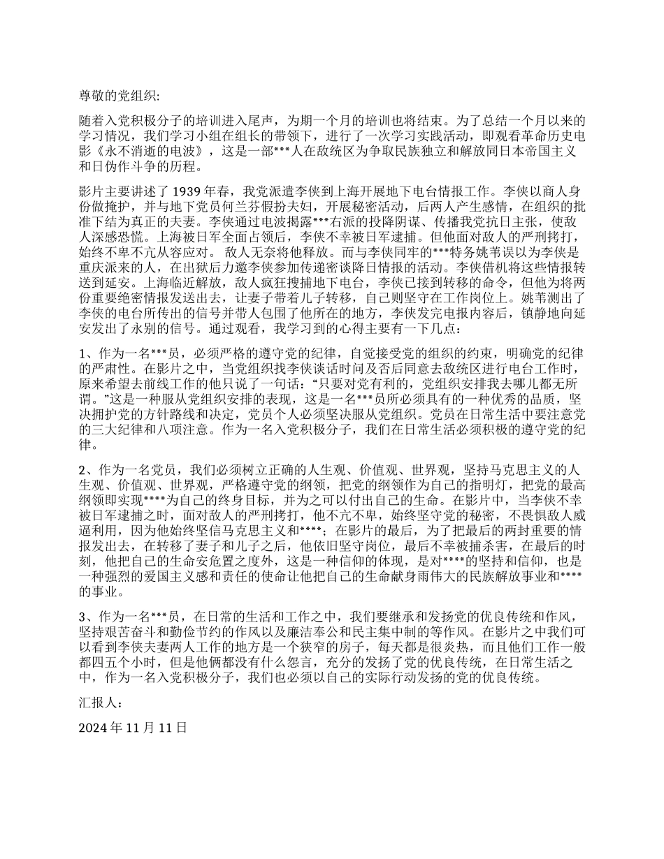 2024年四季度积极分子思想汇报发扬的党的优良传统_第1页