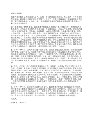 2024年四季度积极分子思想汇报发扬的党的优良传统