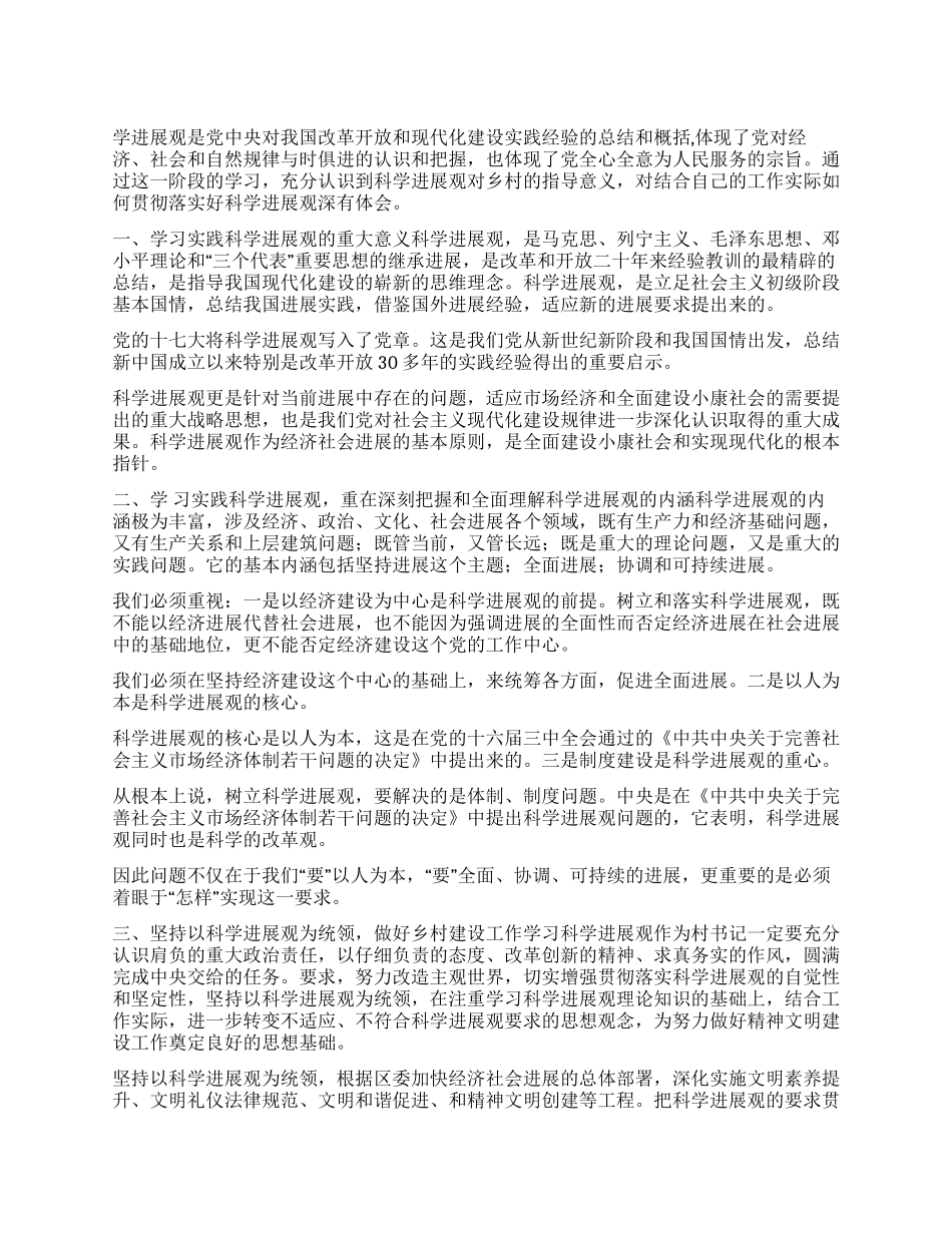 2024年四季度学习科学发展观心得体会_第1页