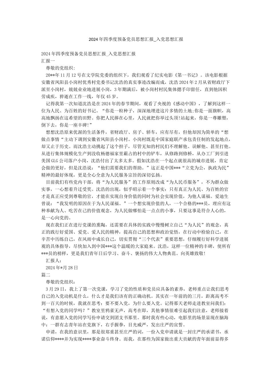 2024年四季度预备党员思想汇报-入党思想汇报_第1页