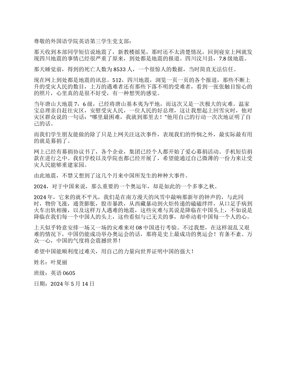 2024年四川汶川地震思想汇报_第1页