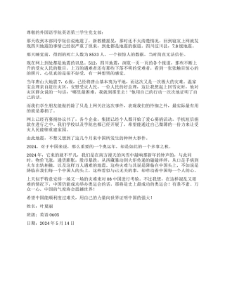 2024年四川汶川地震思想汇报