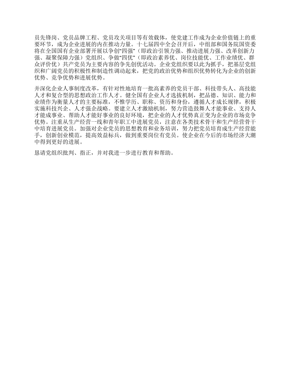 2024年四强四优思想汇报_第2页