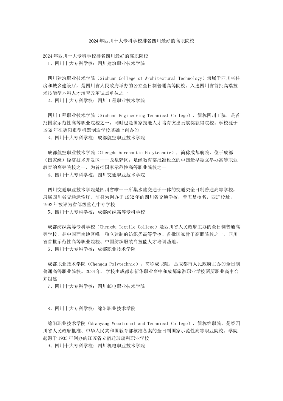2024年四川十大专科学校排名四川最好的高职院校_第1页