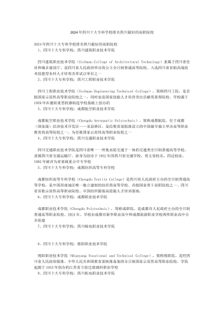 2024年四川十大专科学校排名四川最好的高职院校