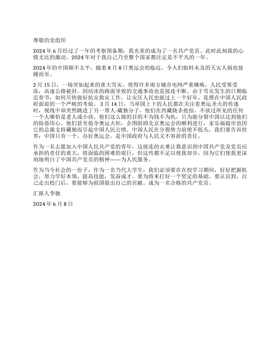 2024年四川汶川大地震党员思想汇报_第1页