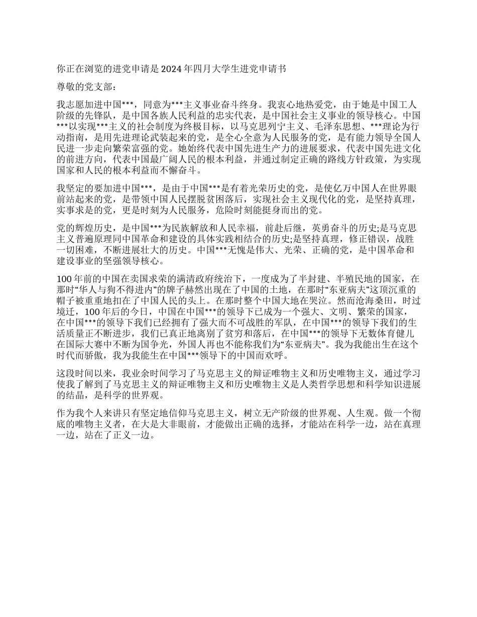 2024年四月大学生入党申请书-入党申请_第1页