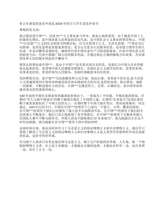 2024年四月大学生入党申请书-入党申请