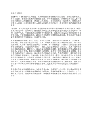 2024年四川汶川地震的思想汇报