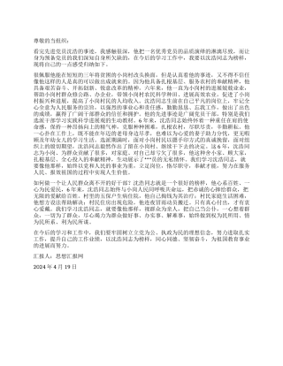 2024年四月思想汇报《为祖国教育事业的发展而努力》