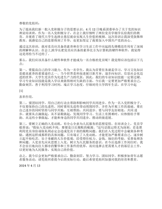 2024年四月思想汇报树立乐于奉献的人生价值观