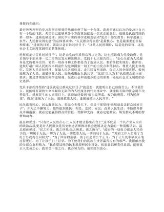 2024年四月思想汇报发展就是让群众过好日子
