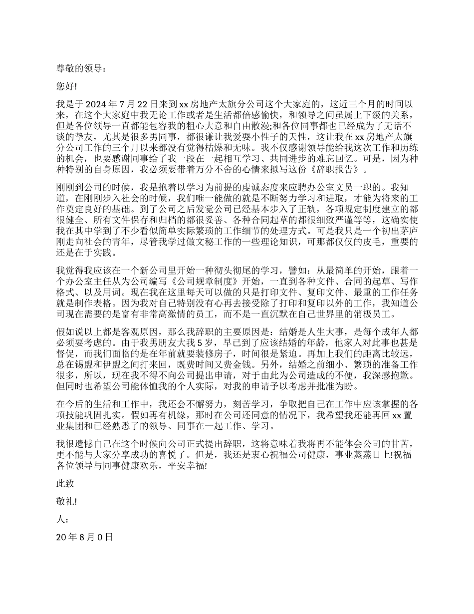 2024年因结婚提出的辞职报告_第1页