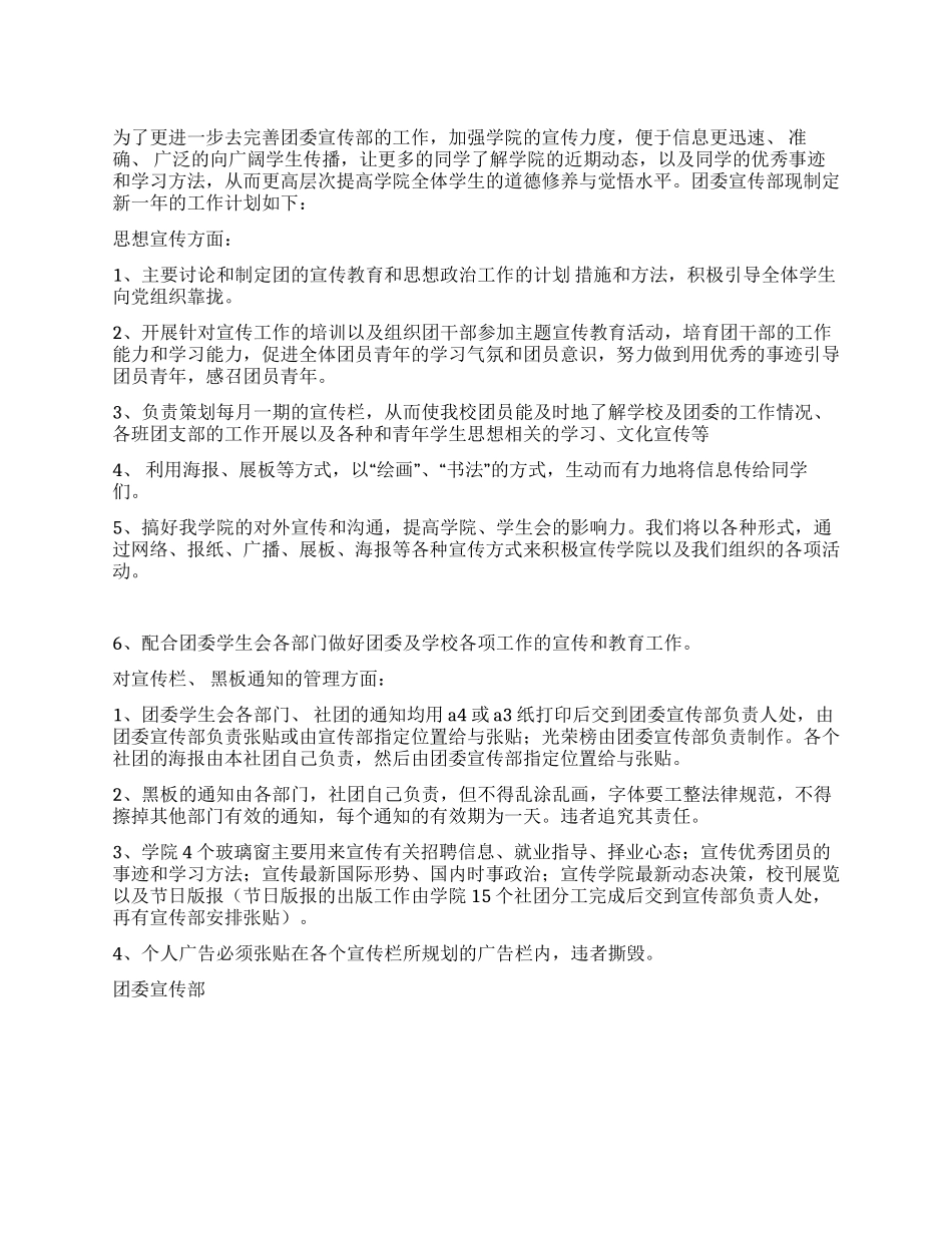 2024年团委宣传部工作计划_第1页