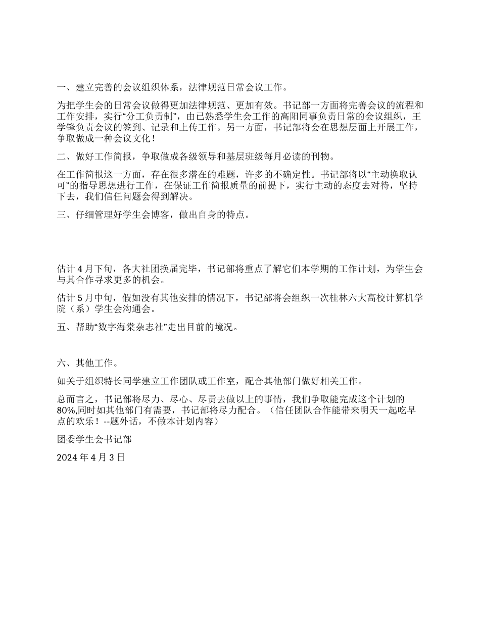 2024年团委学生会书记部工作计划_第1页
