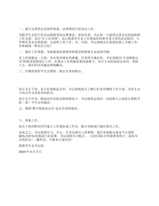 2024年团委学生会书记部工作计划