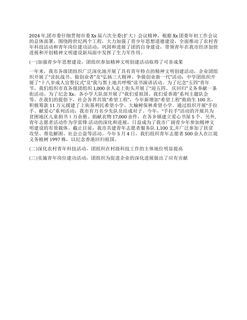 2024年团市委工作总结_第1页