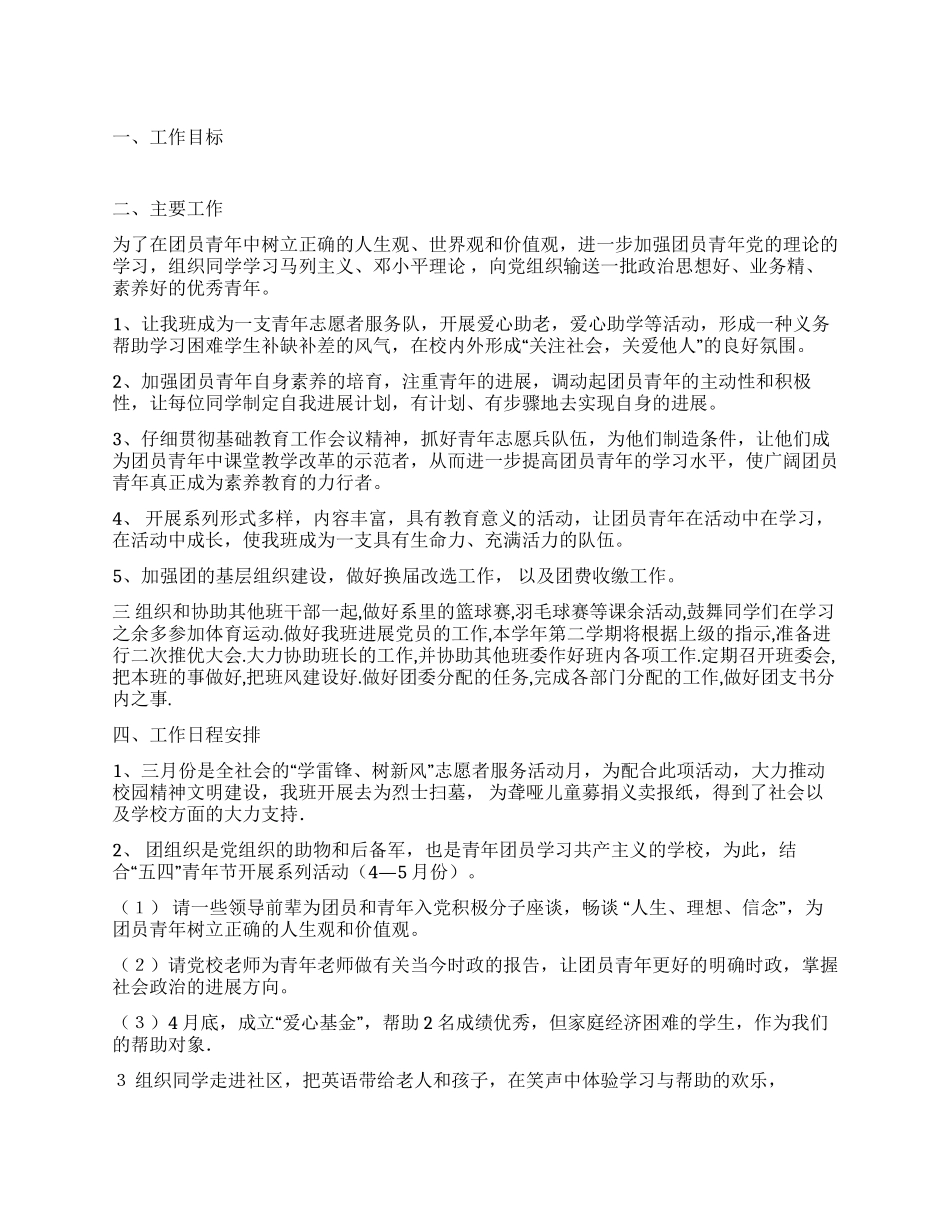 2024年团支书年度工作计划_第1页