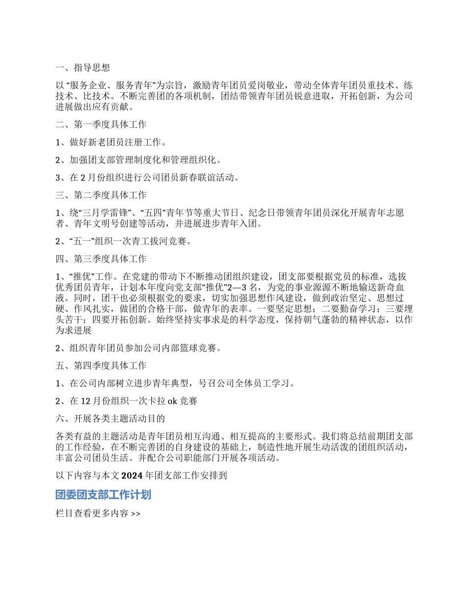 2024年团支部工作安排_第1页