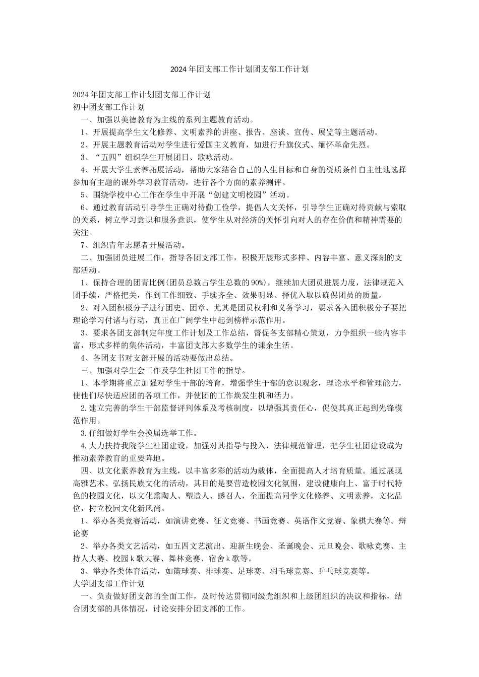 2024年团支部工作计划团支部工作计划_第1页