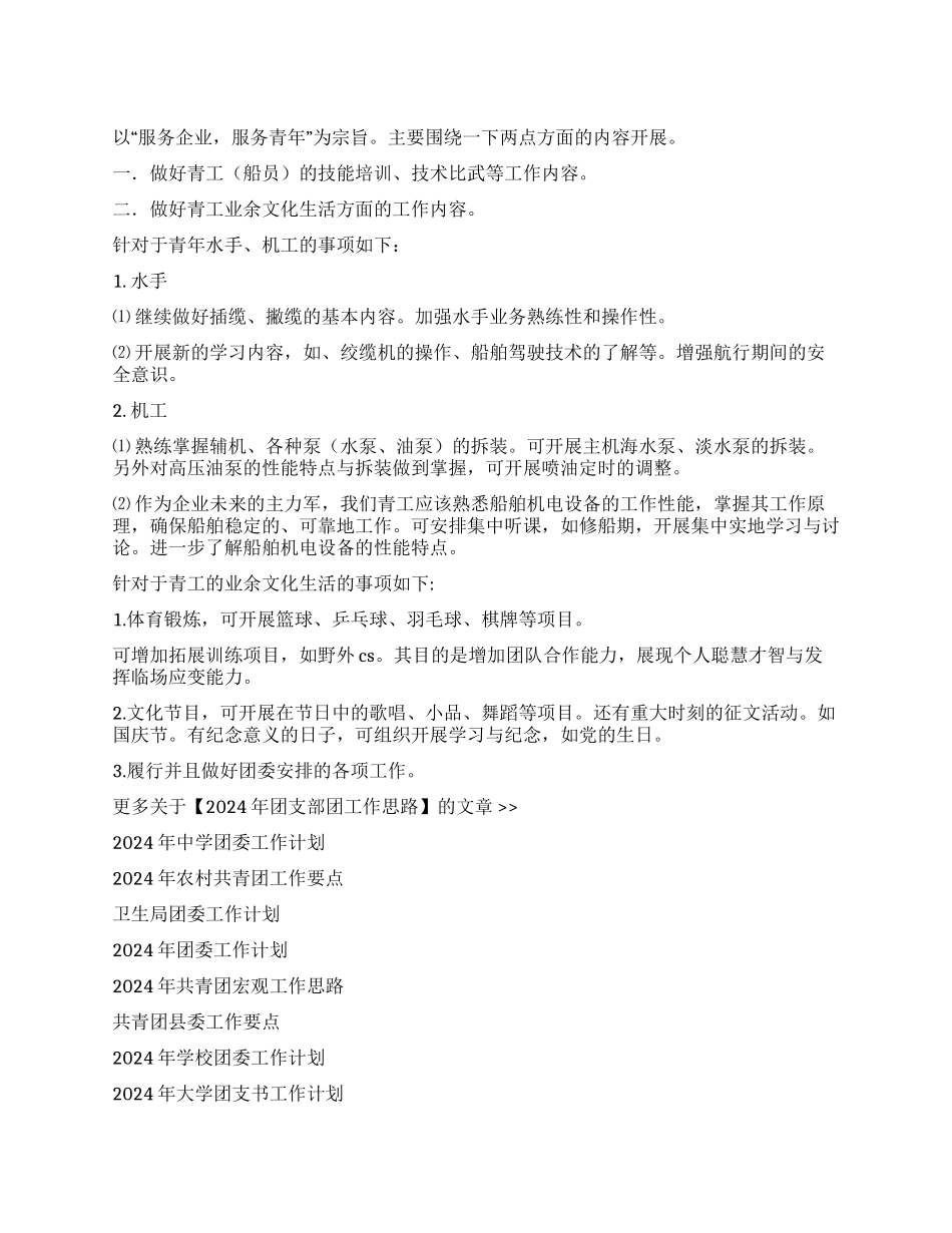 2024年团支部团工作思路_第1页