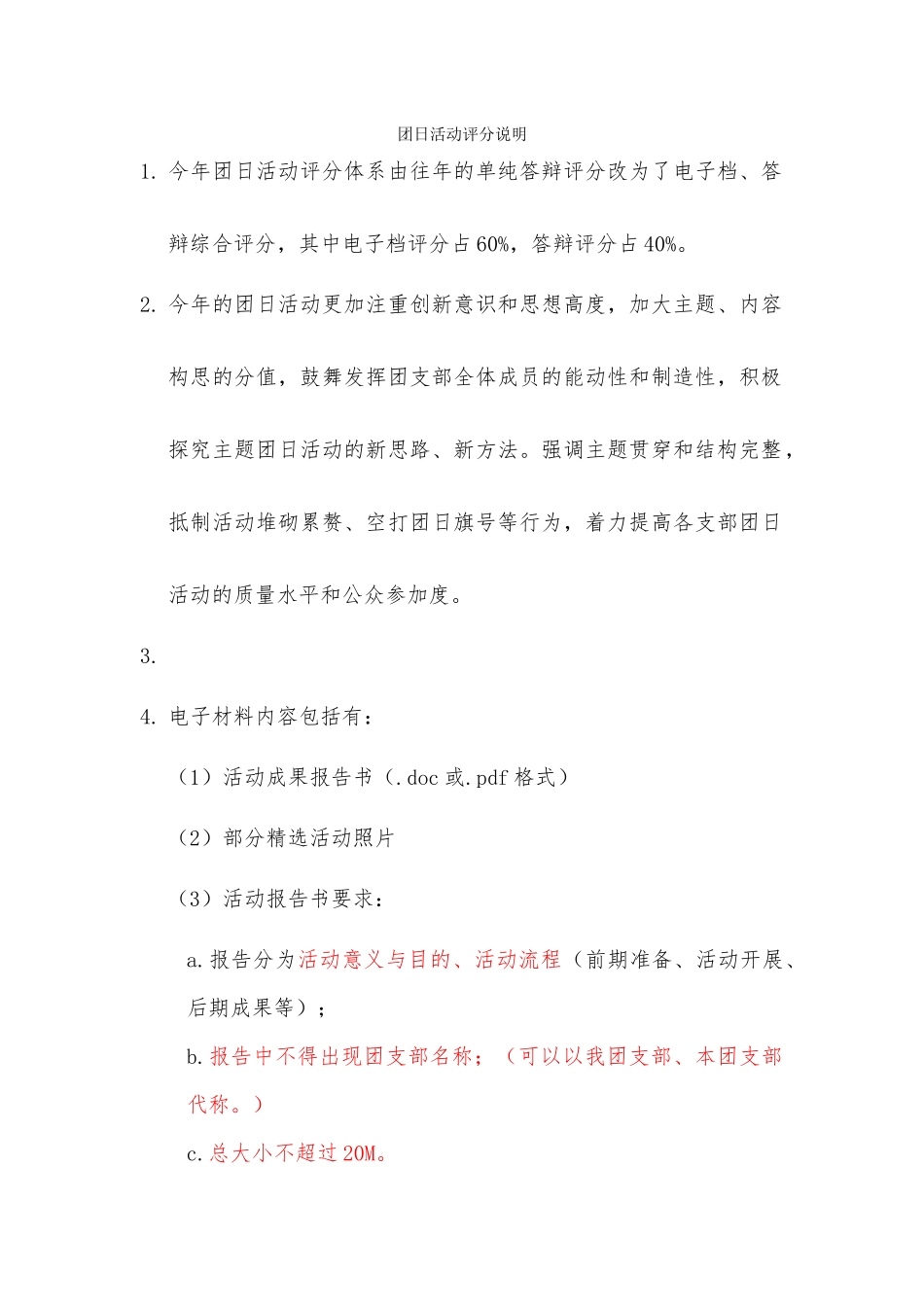 2024年团日活动评分说明_第1页