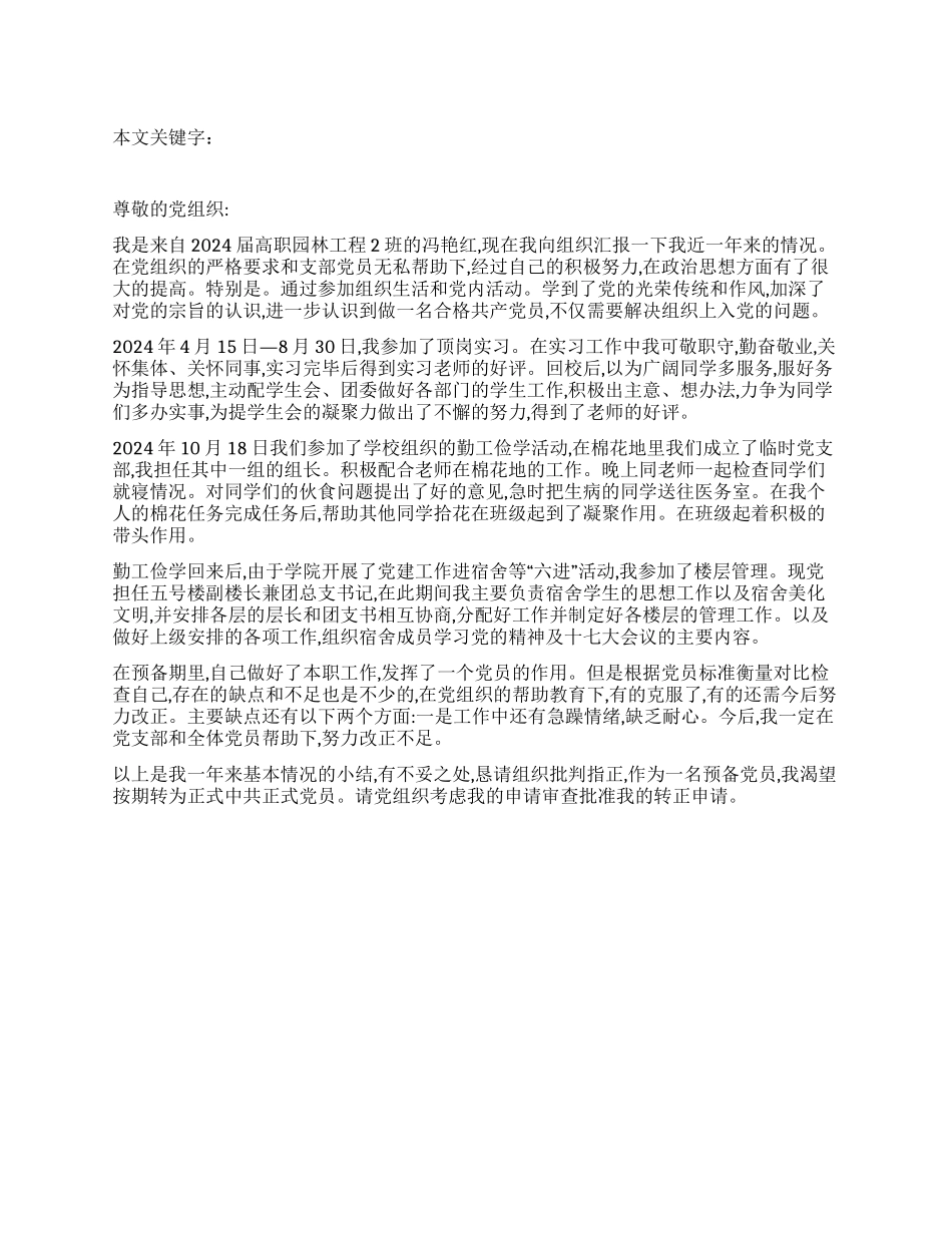 2024年园林工程专业大学生的转正思想汇报_第1页