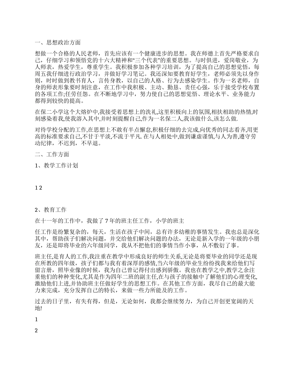 2024年园丁个人述职报告_第1页
