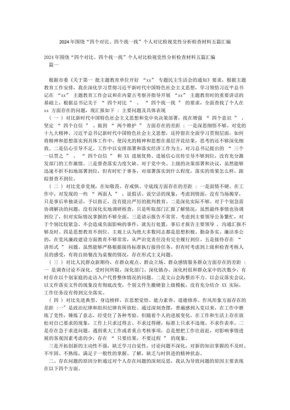 2024年围绕“四个对照四个找一找”个人对照检视党性分析检查材料五篇汇编_第1页